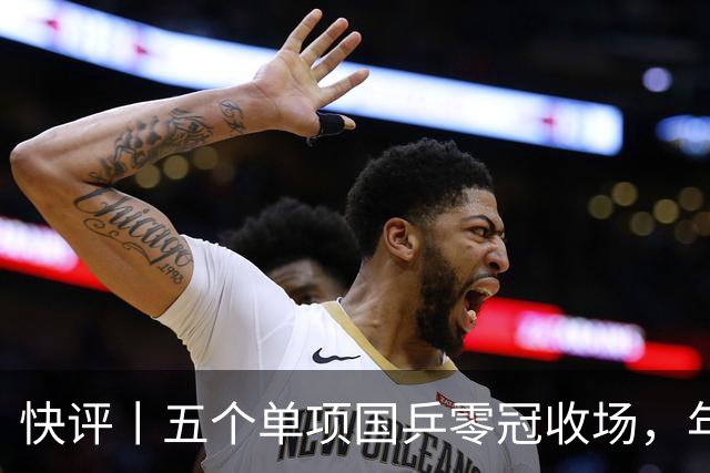 快评丨五个单项国乒零冠收场，年轻小将为何“不灵”？