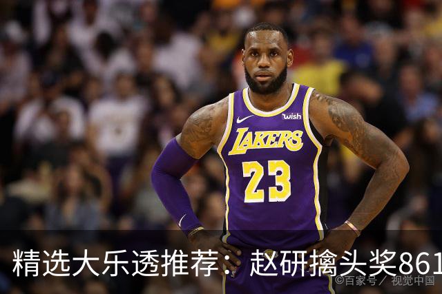 精选大乐透推荐：赵研擒头奖861万 3大专家中51万