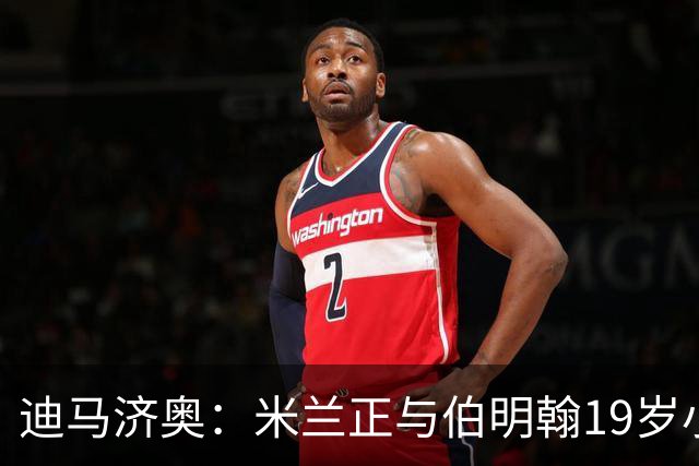 迪马济奥：米兰正与伯明翰19岁小将盖尼耶谈判 切尔西也在关注他