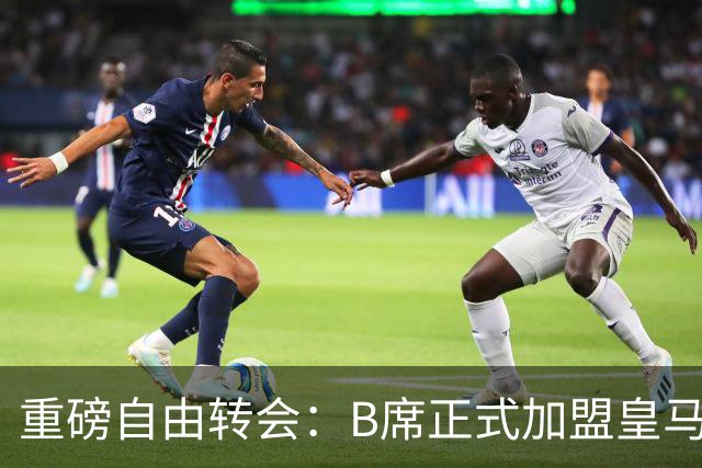 重磅自由转会：B席正式加盟皇马，穆里尼奥完整阵容出炉，西甲冠军悬念提前落幕